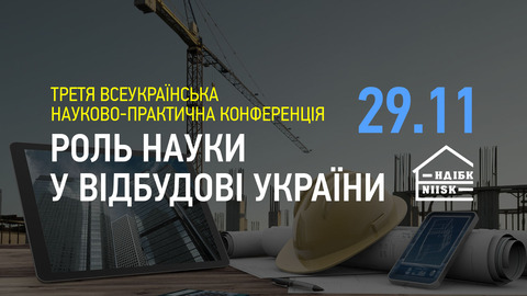 29 ноября состоится научно-практическая конференция «Роль науки в восстановлении Украины»