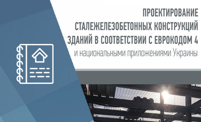 Разработана первая редакция монографии по композитным конструкциям