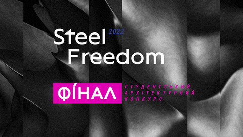 3-го грудня відбудеться фінал архітектурного студентського конкурсу Steel Freedom 2022