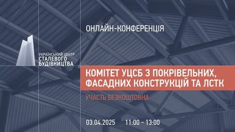 3-го квітня відбудеться відкритий комітет УЦСБ з покрівельних, фасадних конструкцій та ЛСТК