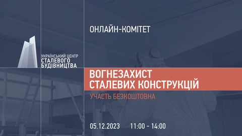 5 грудня відбудеться онлайн-комітет УЦСБ, присвячений вогнезахисту металоконструкцій