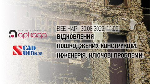 30 серпня Аркада проведе безкоштовний вебінар «Відновлення пошкоджених конструкцій. Інженерія. Ключові проблеми»