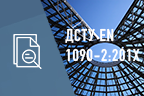 Готовится к гармонизации вторая редакция стандарта ДСТУ EN 1090-2:201Х
