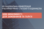 VIII Национальная конференция участников рынка стального строительства. Новые возможности для заказчиков и отрасли