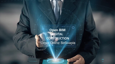 BIM Solutions Ukraine запускает серию вебинаров Open BIM цифровое строительство