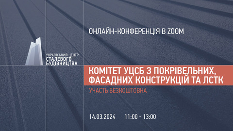 14 березня відбудеться онлайн-комітет УЦСБ з покрівельних, фасадних конструкцій та ЛСТК