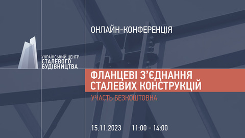 15 листопада відбудеться онлайн-конференція, присвячена фланцевим з’єднанням сталевих конструкцій