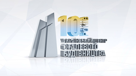 10 років розвитку галузі металобудівництва