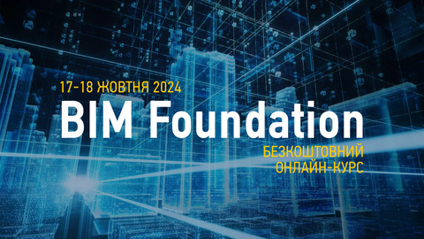 17-18 жовтня відбудеться безкоштовний дводенний онлайн-курс та сертифікаційний іспит BIM Foundation