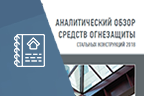 Подготовлен Аналитический обзор средств огнезащиты стальных конструкций 2018