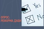 Опрос: реформа ДАБИ
