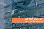 УЦСС опубликовал аналитический обзор рынка металлоконструкций 2019