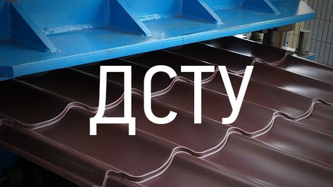 УЦСС выступил инициатором разработки ДСТУ на продукцию для фасадных и кровельных ограждающих конструкций