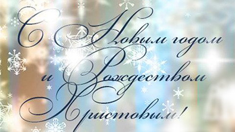 Поздравляем с Новым годом и Рождеством Христовым!
