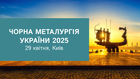 29 квітня у Києві відбудеться конференція «Чорна Металургія України 2025»
