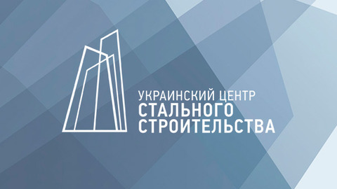 14 мая состоится пресс-конференция Украинского Центра Стального Строительства