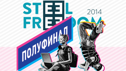 29 листопада відбудеться відкритий півфінал конкурсу STEEL FREEDOM 2014