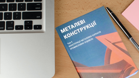 Підручник Конструкції металевих каркасів промислових будівель, том 2