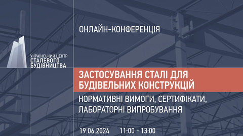 19 червня УЦСБ проведе онлайн-конференцію, присвячену застосуванню українських та європейських марок сталі для будівельних конструкцій