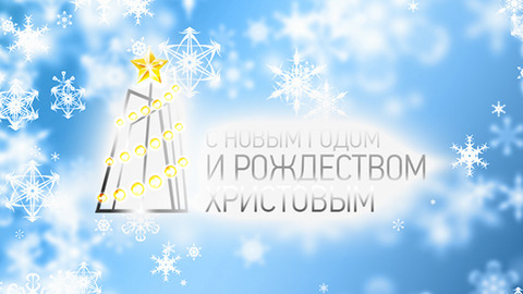 С Новым годом и Рождеством Христовым!