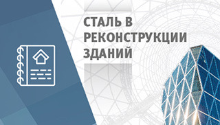 Готовится к изданию монография «Сталь в реконструкции зданий»
