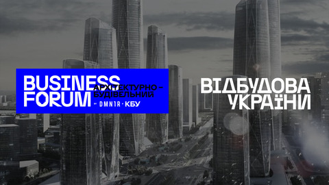 УЦСБ виступить партнером осіннього архітектурно-будівельного BUSINESS FORUMу 