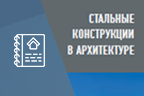 При поддержке УЦСС издана публикация Стальные конструкции в архитектуре